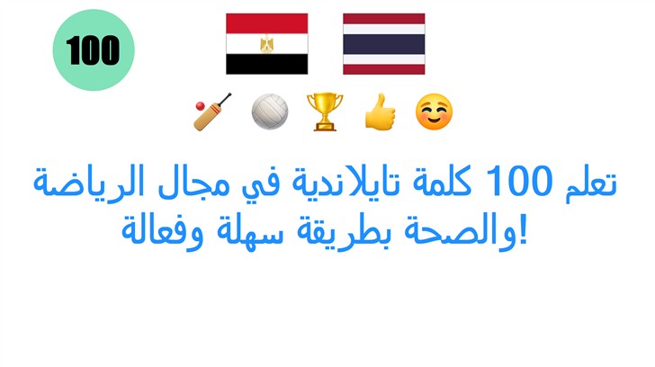 تعلم 100 كلمة تايلاندية في مجال الرياضة والصحة بطريقة سهلة وفعالة!
